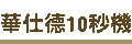 cashido10秒機