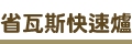 一鼎旺省瓦斯快速爐產品介紹
