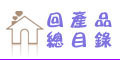 回到產品總目錄