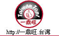 一鼎旺.台灣